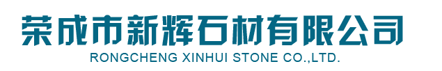 皇室啡_皇(huang)室啡石材-榮成(cheng)市(shi)新輝石材有限公司