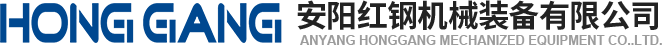 安(an)陽紅(hong)鋼(gang)機械裝(zhuang)備有限(xian)公(gong)司