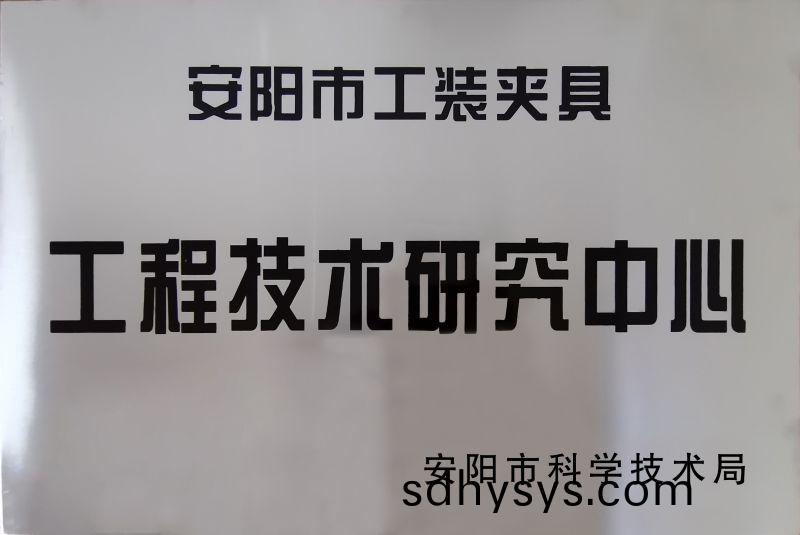 工(gong)程(cheng)技(ji)術研究(jiu)中(zhong)心